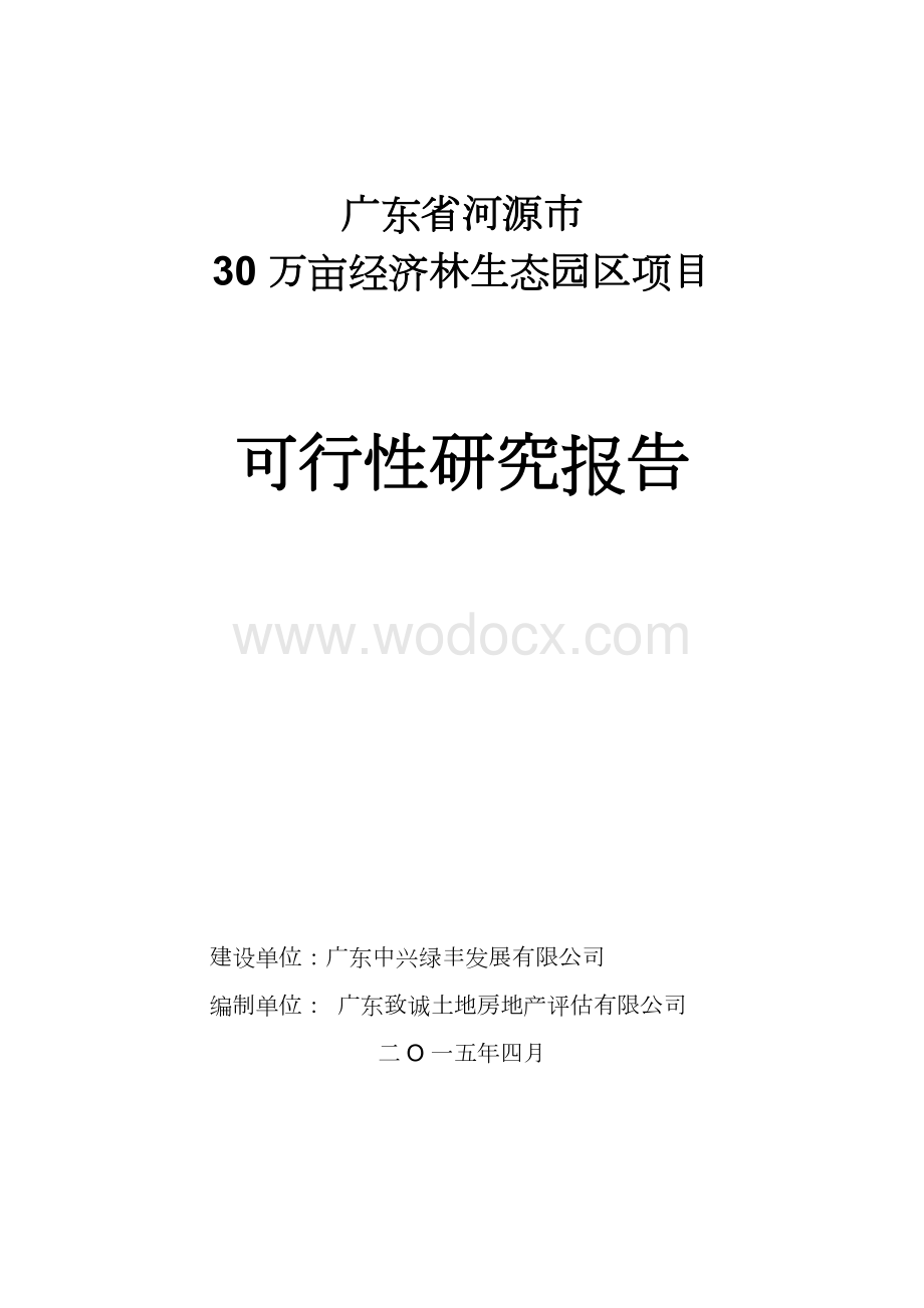 互联网30万亩农业生态园区项目可行性研究报告.doc_第1页