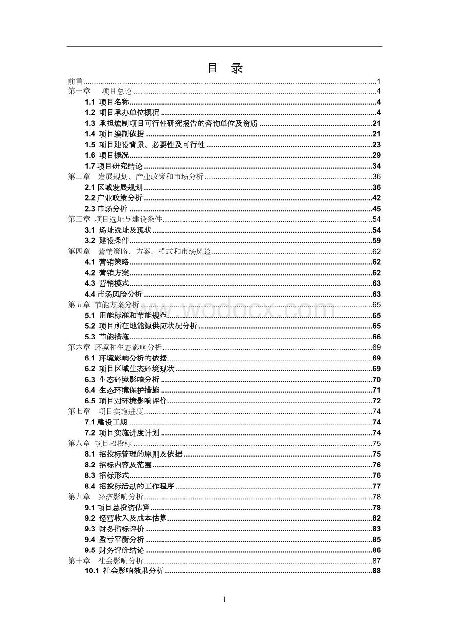 互联网30万亩农业生态园区项目可行性研究报告.doc_第2页