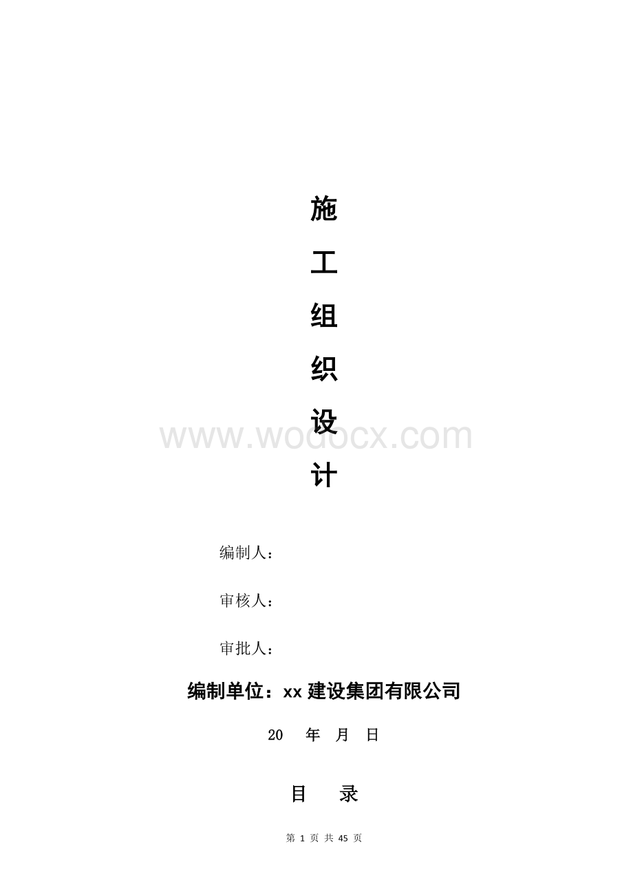 中小学维修工程施工组织设计.doc_第1页