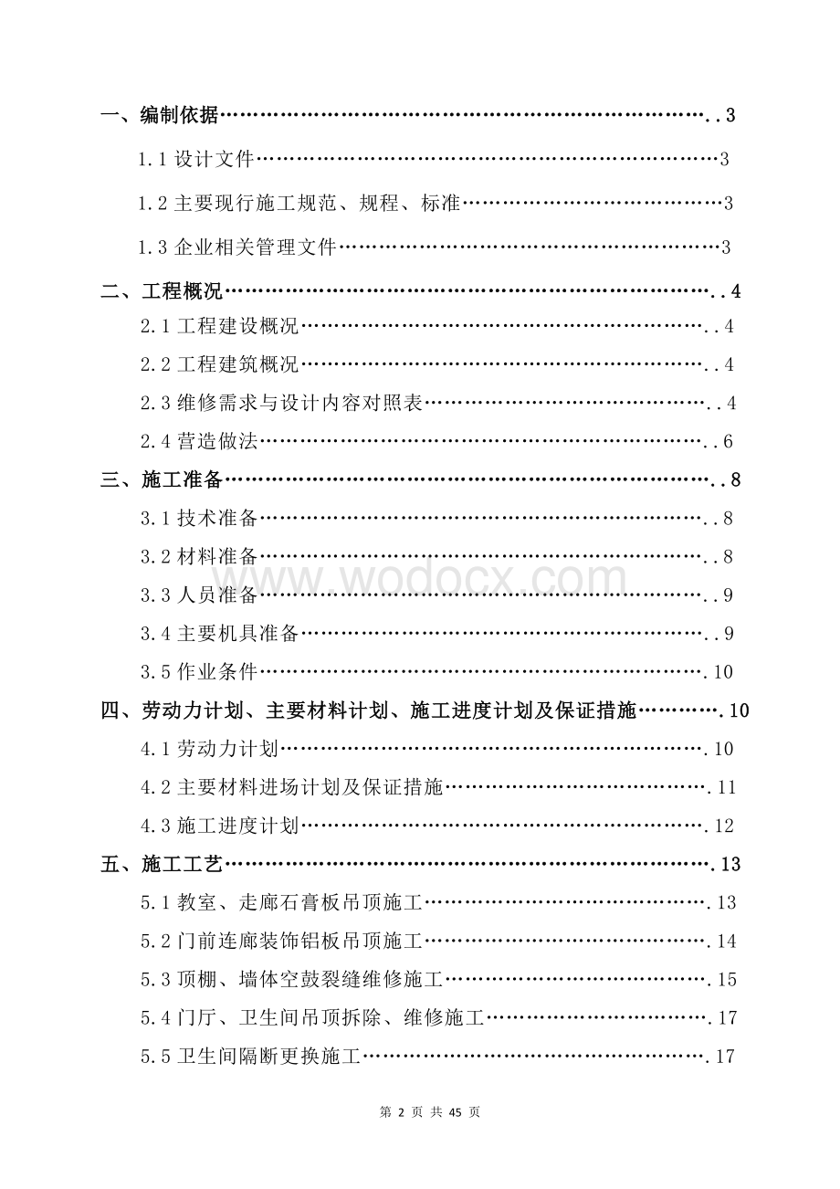 中小学维修工程施工组织设计.doc_第2页