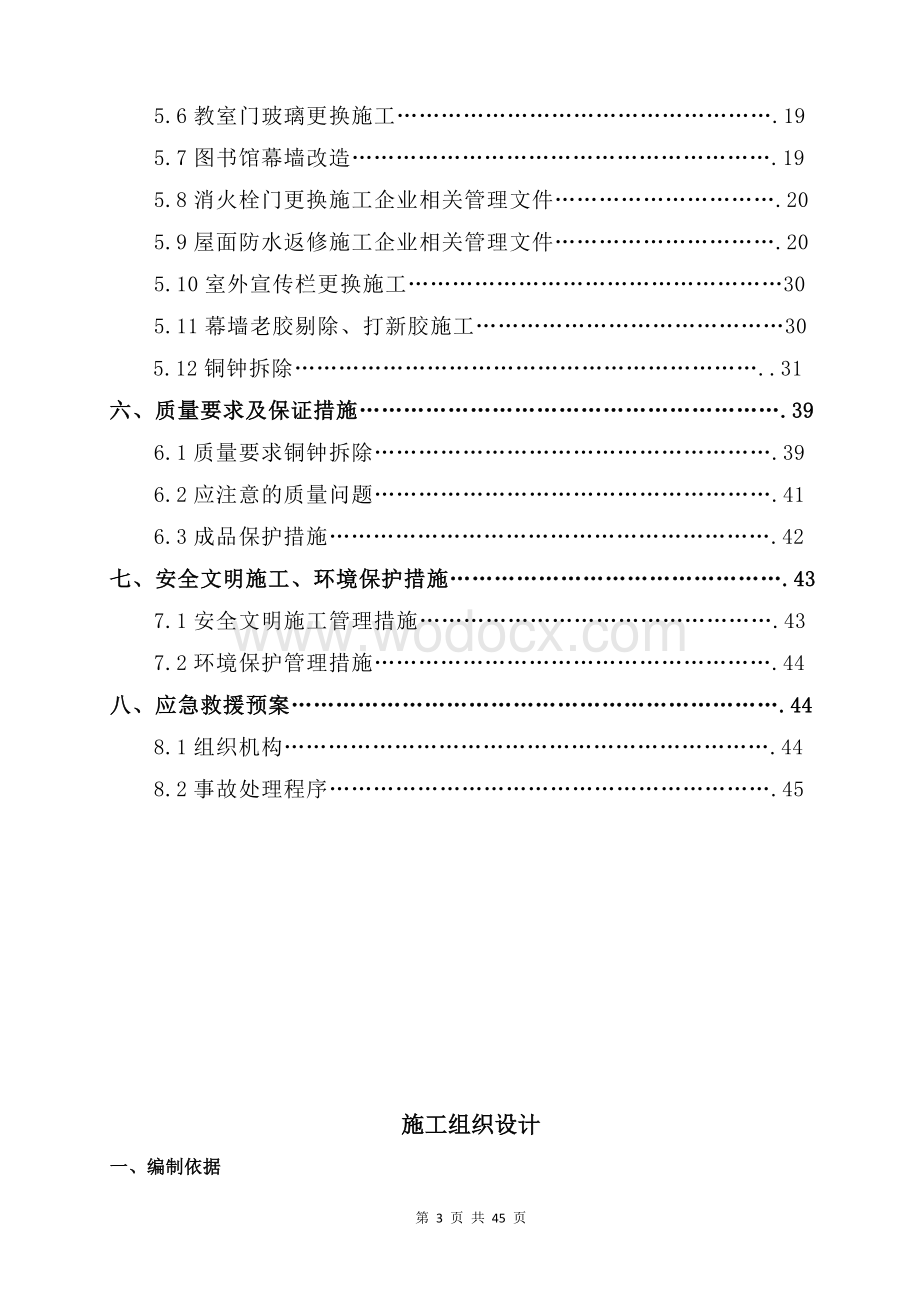 中小学维修工程施工组织设计.doc_第3页