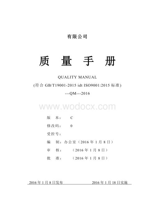 最新全套ISO9001-2015版质量管理体系管理手册.doc