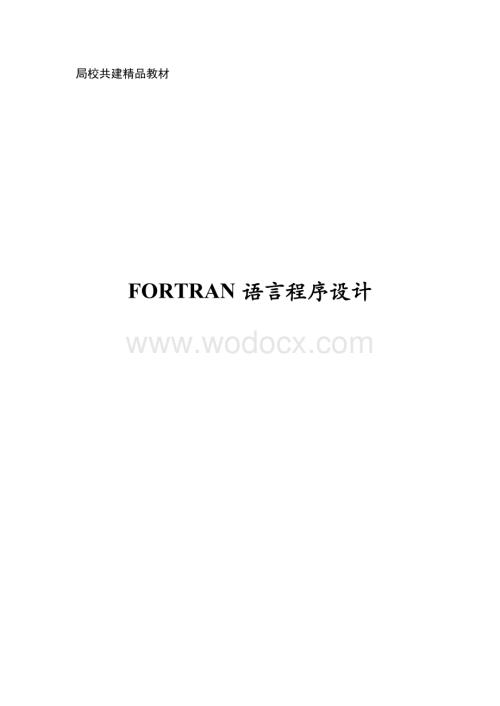 Fortran语言程序设计基础教程.doc