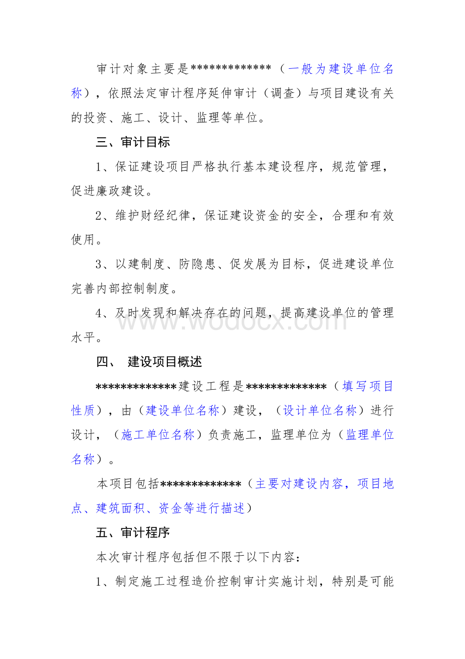 建设工程跟踪审计实施方案(范本).doc_第2页