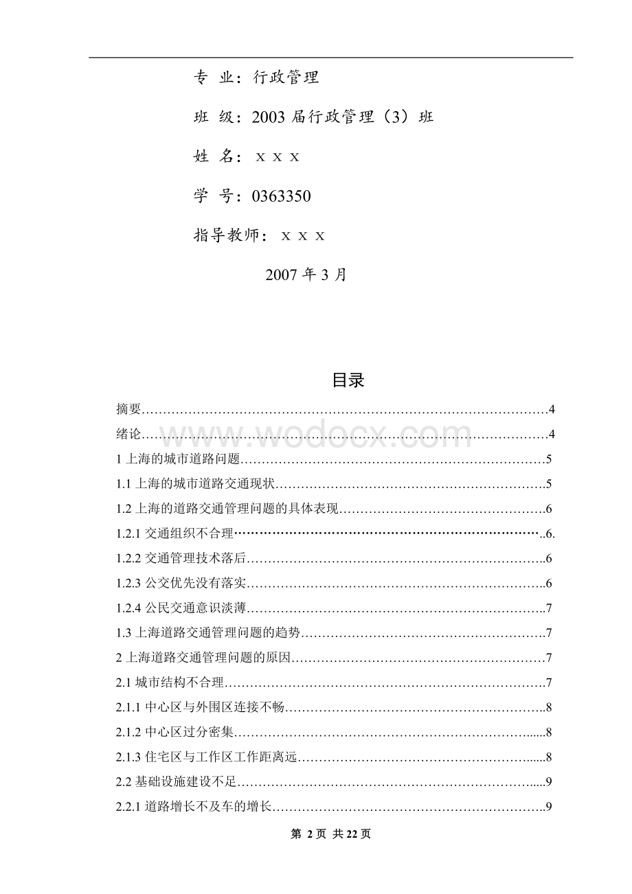 城市道路交通管理中存在的问题及其对策研究.doc_第2页