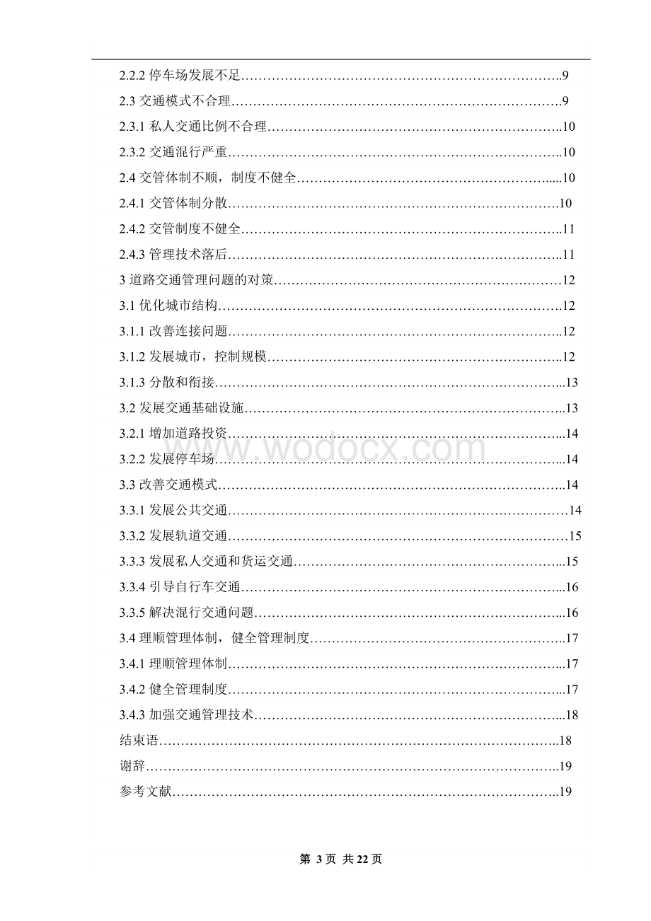 城市道路交通管理中存在的问题及其对策研究.doc_第3页