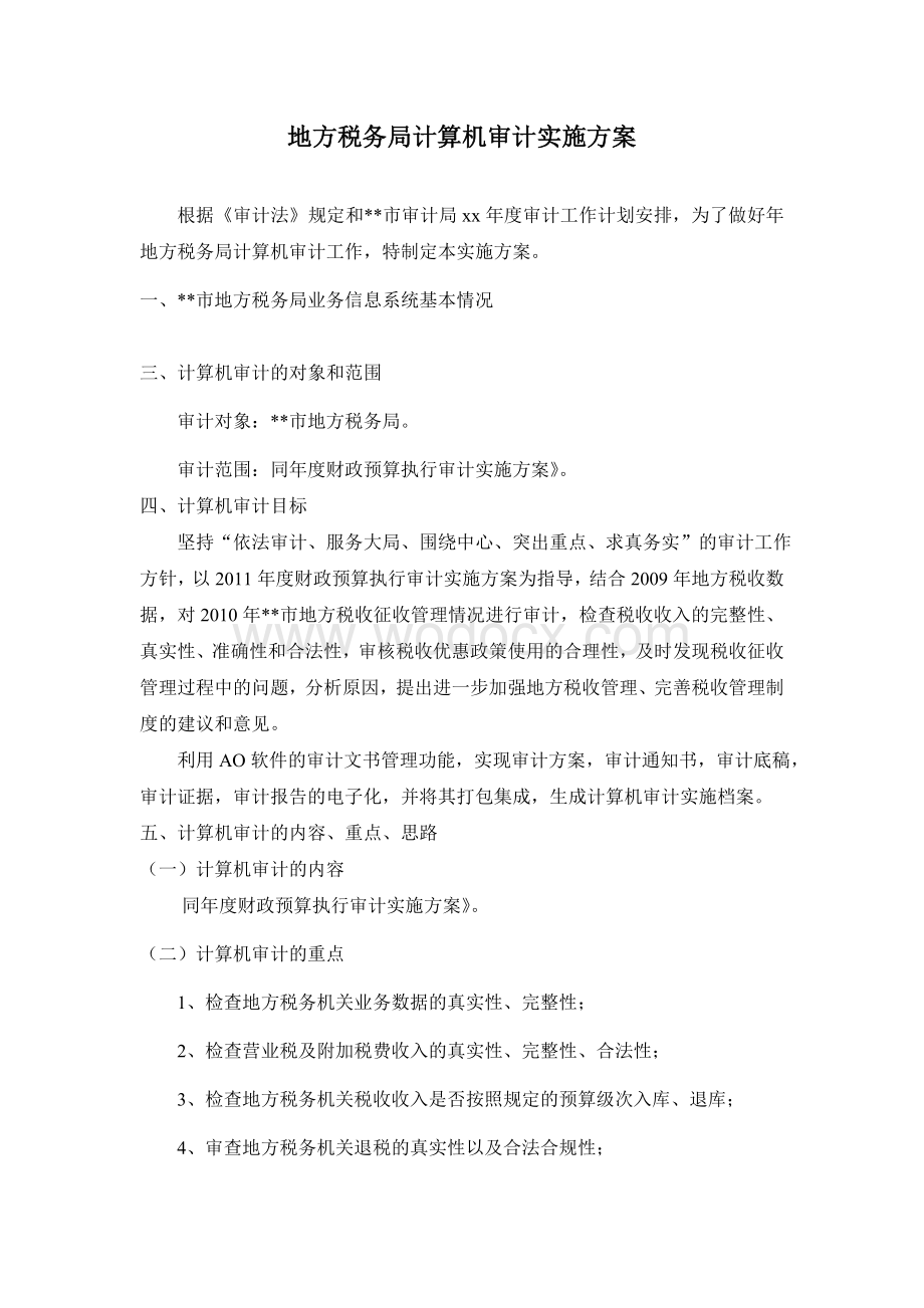 计算机审计实施方案.doc_第1页