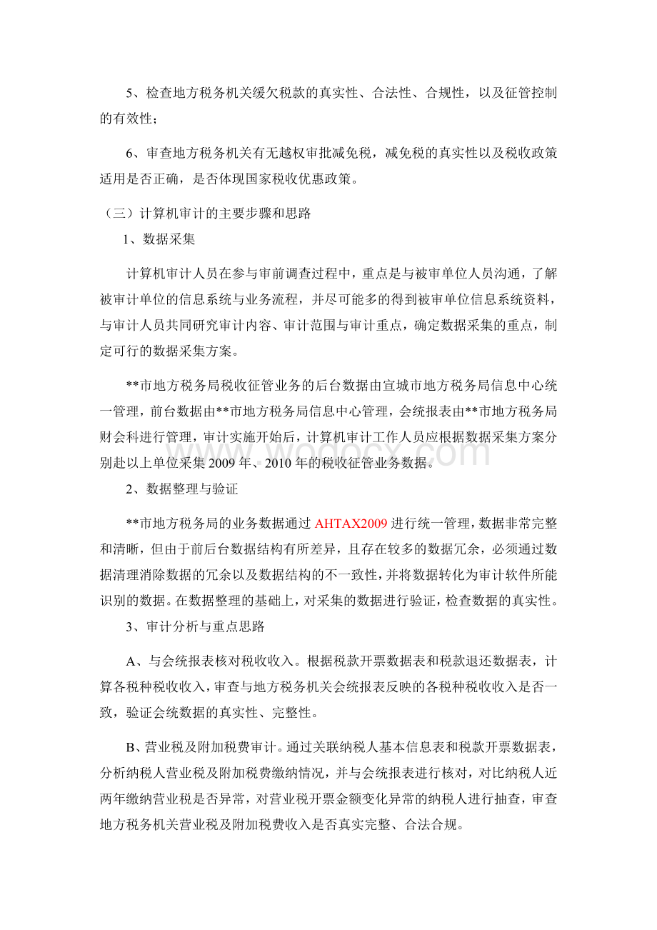 计算机审计实施方案.doc_第2页