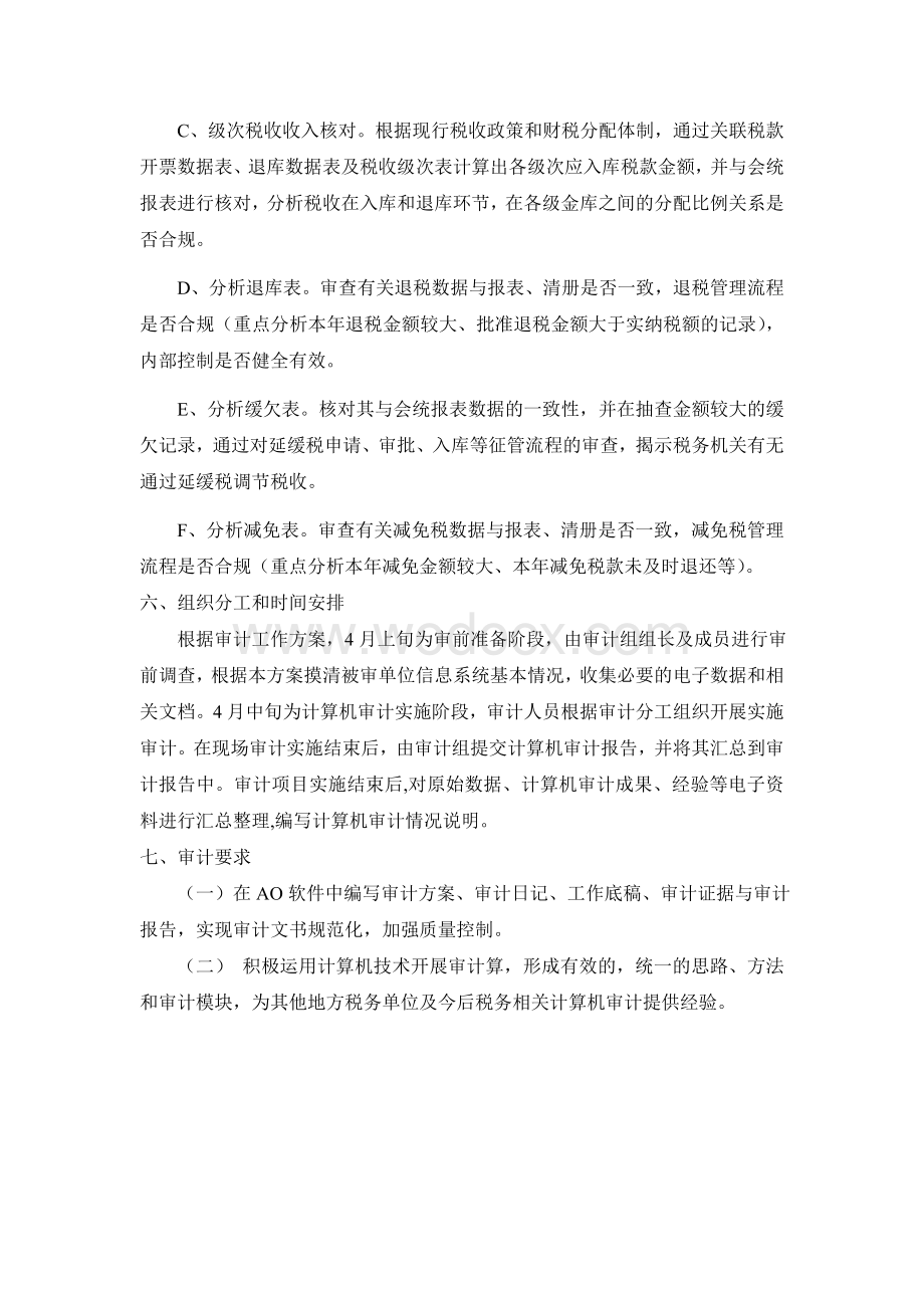 计算机审计实施方案.doc_第3页