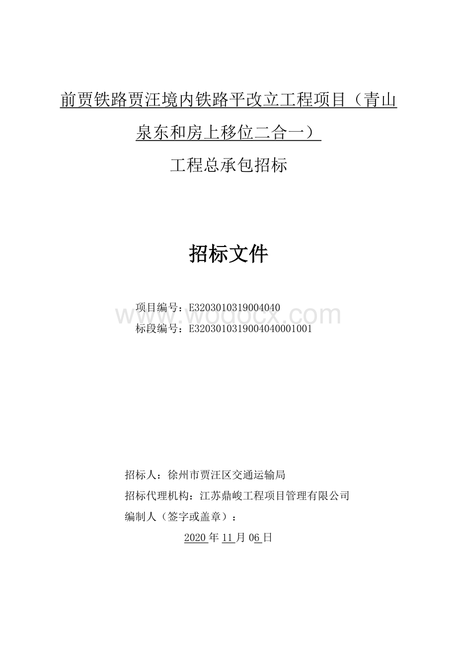 铁路平改立工程项目招标文件.pdf_第2页