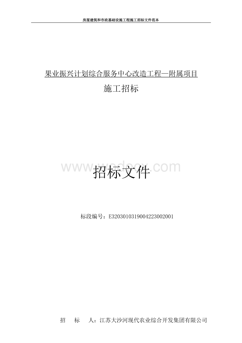 业振兴计划服务中心附属项目招标文件.docx_第1页