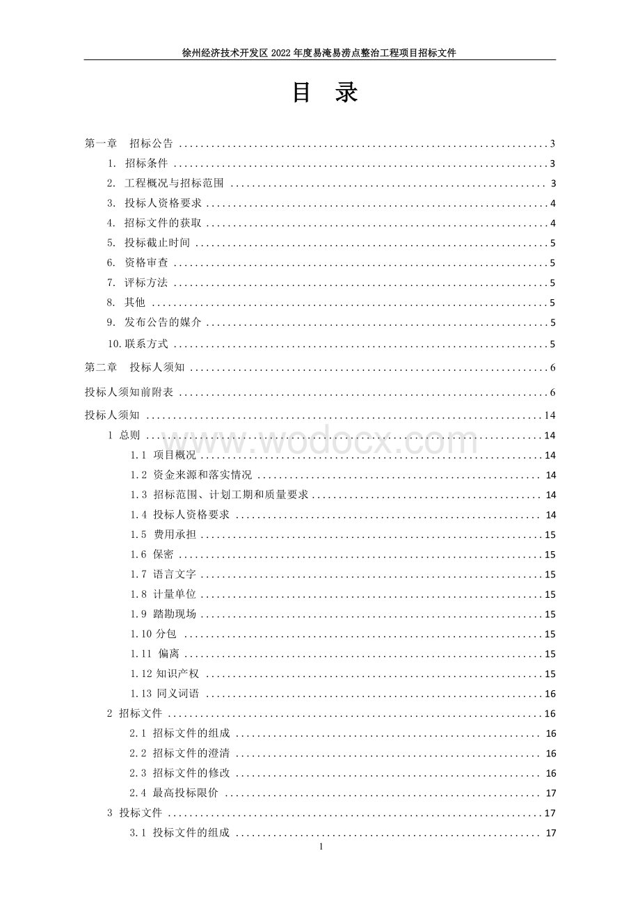 易淹易涝点整治工程项目一标段招标文件.docx_第3页