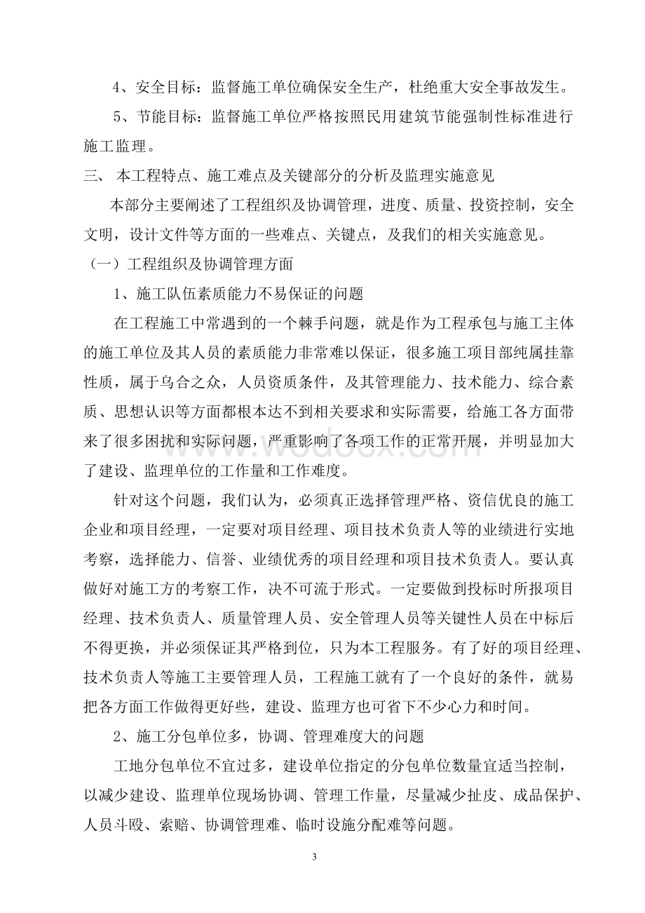 大型综合楼医院工程监理大纲.docx_第3页