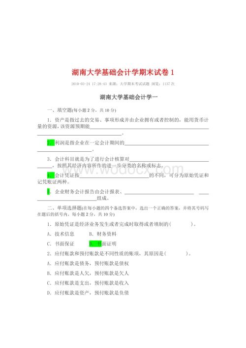 湖南大学基础会计学期末试卷1.docx