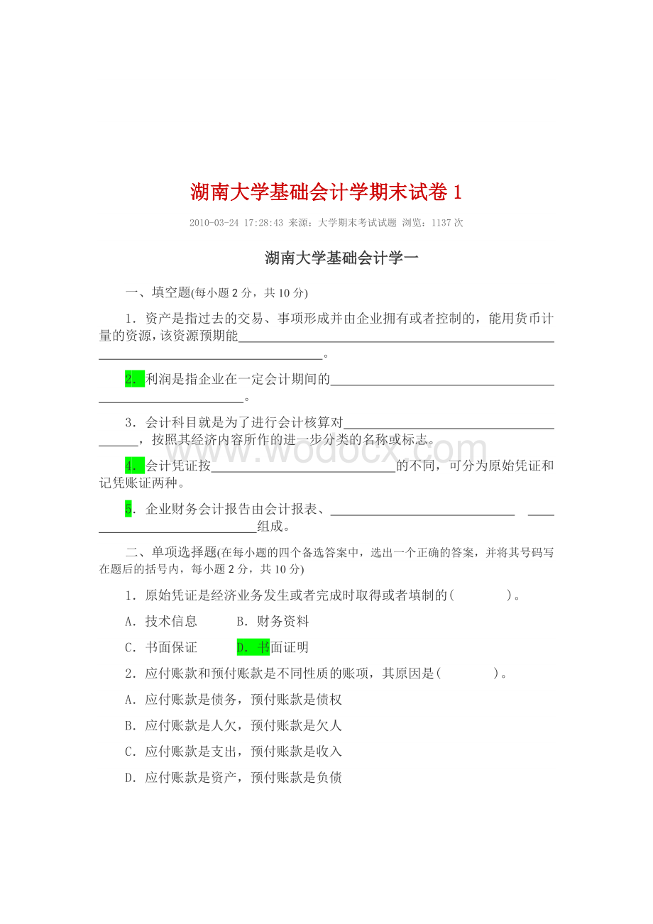 湖南大学基础会计学期末试卷1.docx_第1页