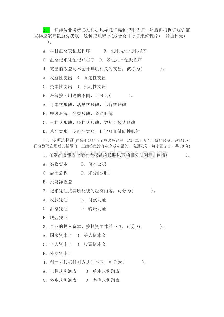 湖南大学基础会计学期末试卷1.docx_第2页