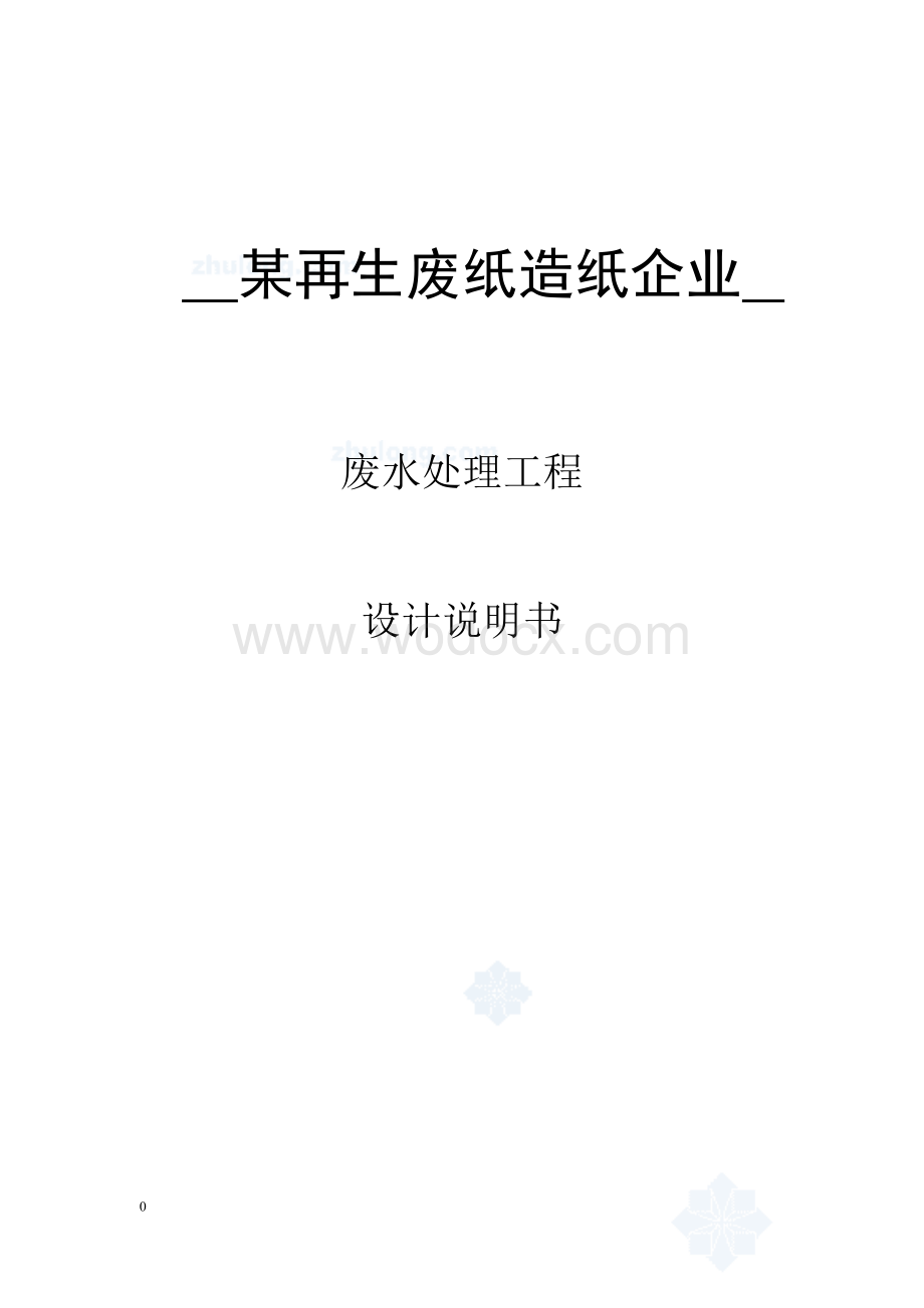 某再生废纸造纸企业废水处理工程设计.doc_第1页