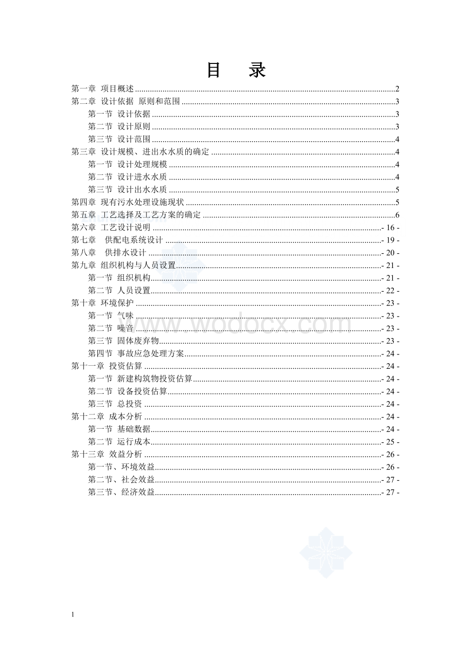 某再生废纸造纸企业废水处理工程设计.doc_第2页