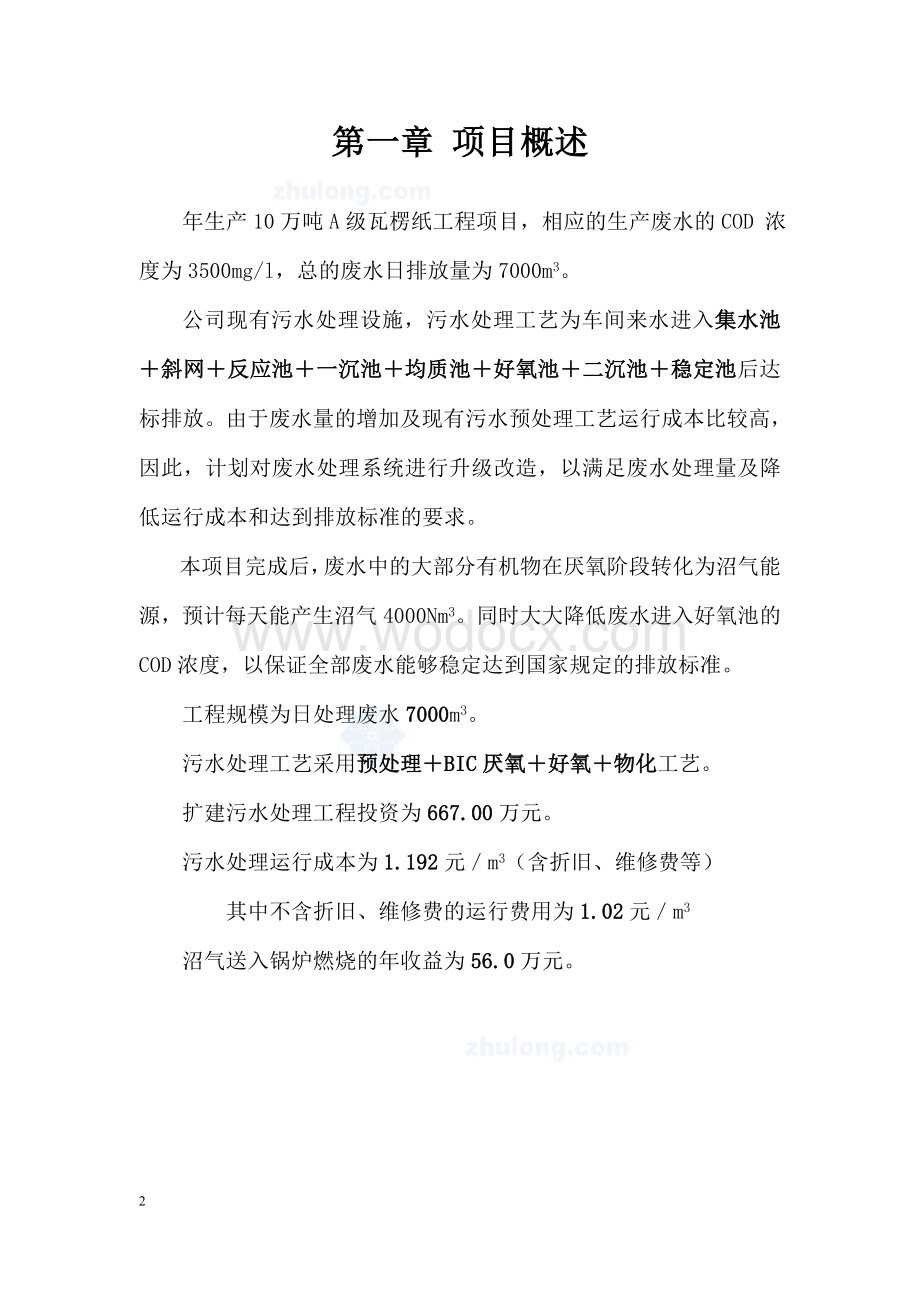 某再生废纸造纸企业废水处理工程设计.doc_第3页