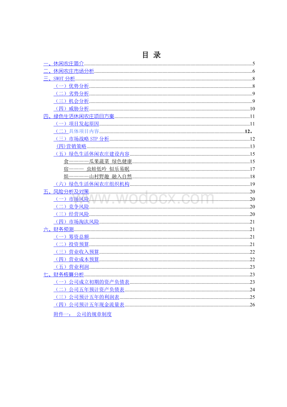 绿色生活休闲农庄项目创业计划书.doc_第3页