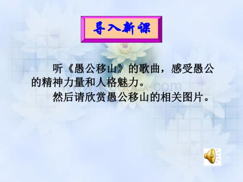 21愚公移山教学课件.ppt