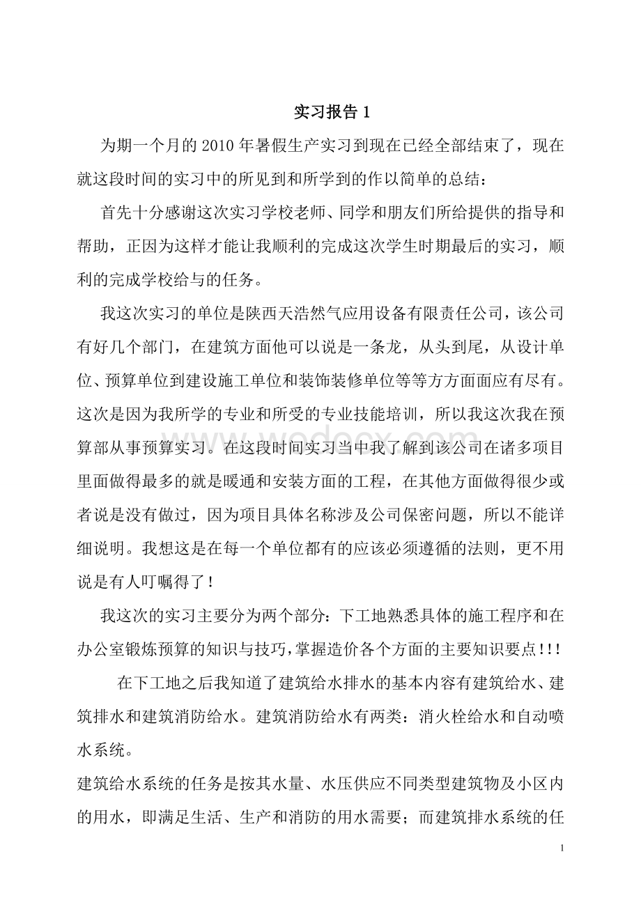 工程造价实习报告2篇+实习日记28篇.doc_第1页