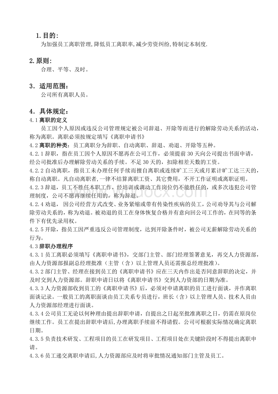 离职管理制度.docx_第1页