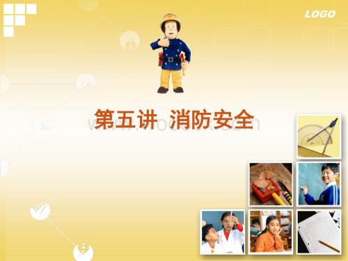 中学生消防安全教育课件.ppt