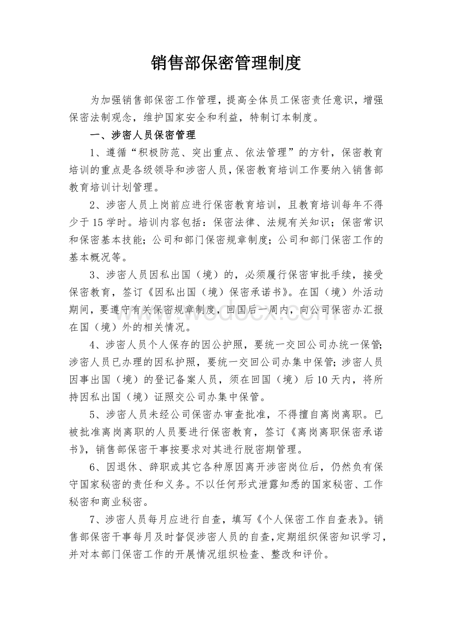 销售部保密管理制度.doc_第1页