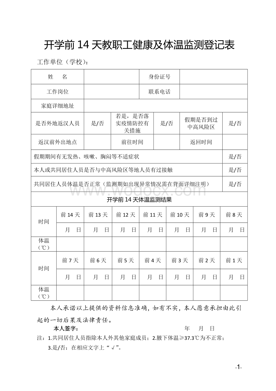 2022春季教职工、学生《开学前14天健康及体温监测登记表》.docx_第1页