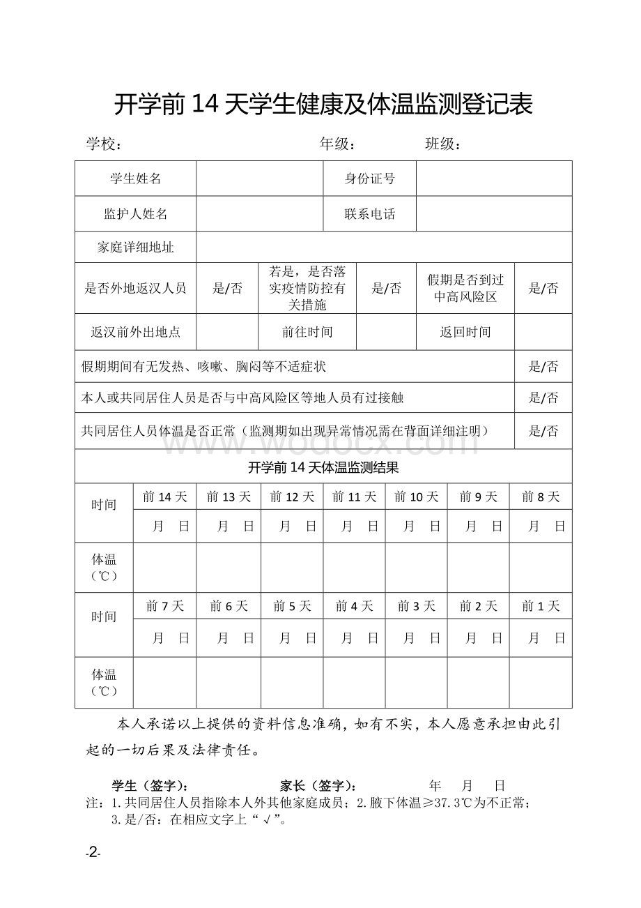 2022春季教职工、学生《开学前14天健康及体温监测登记表》.docx_第2页