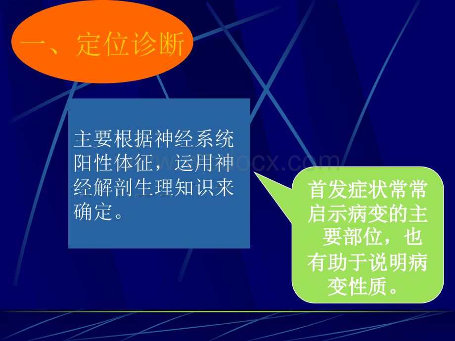 神经系统疾病的诊断原则.ppt_第3页