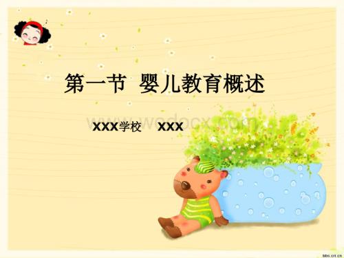 婴儿教育概述.ppt