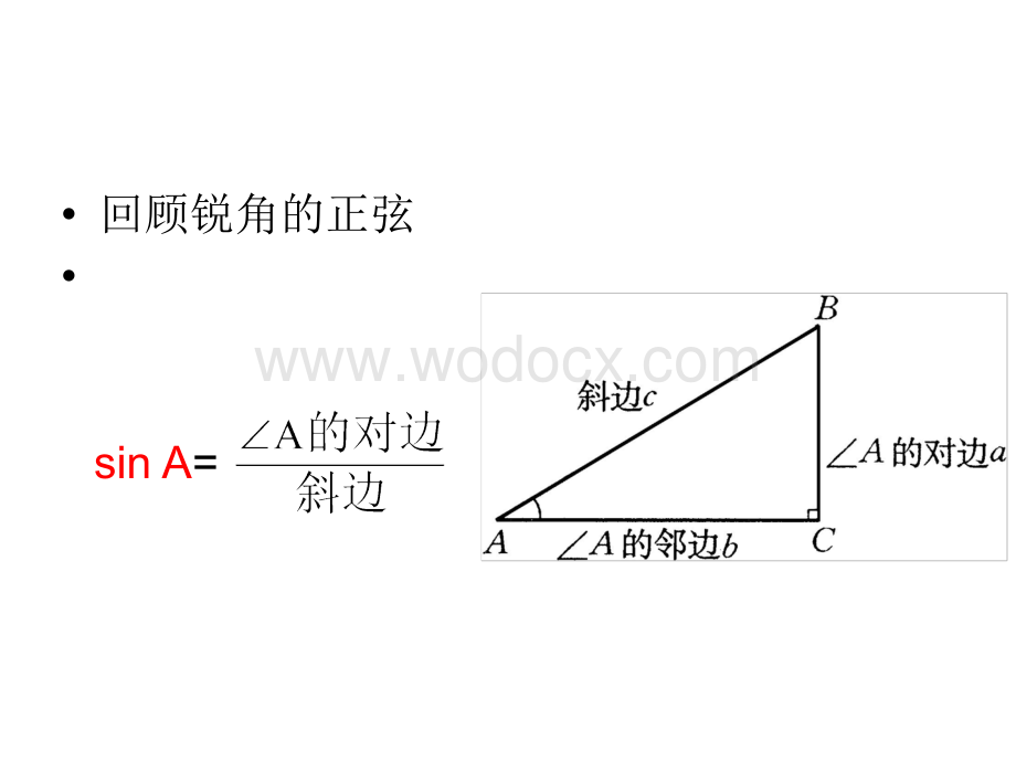 锐角三角函数(第二课时)课件ppt.ppt_第2页