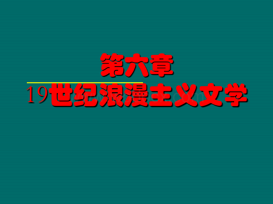 19世纪浪漫主义教学课件.ppt_第1页