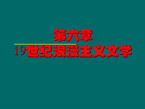 19世纪浪漫主义教学课件.ppt