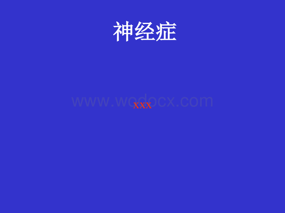 神经症的介绍.ppt_第1页