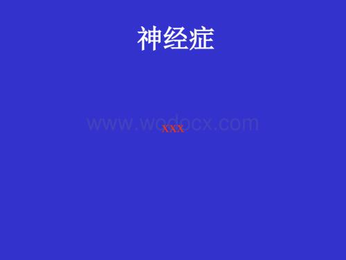 神经症的介绍.ppt