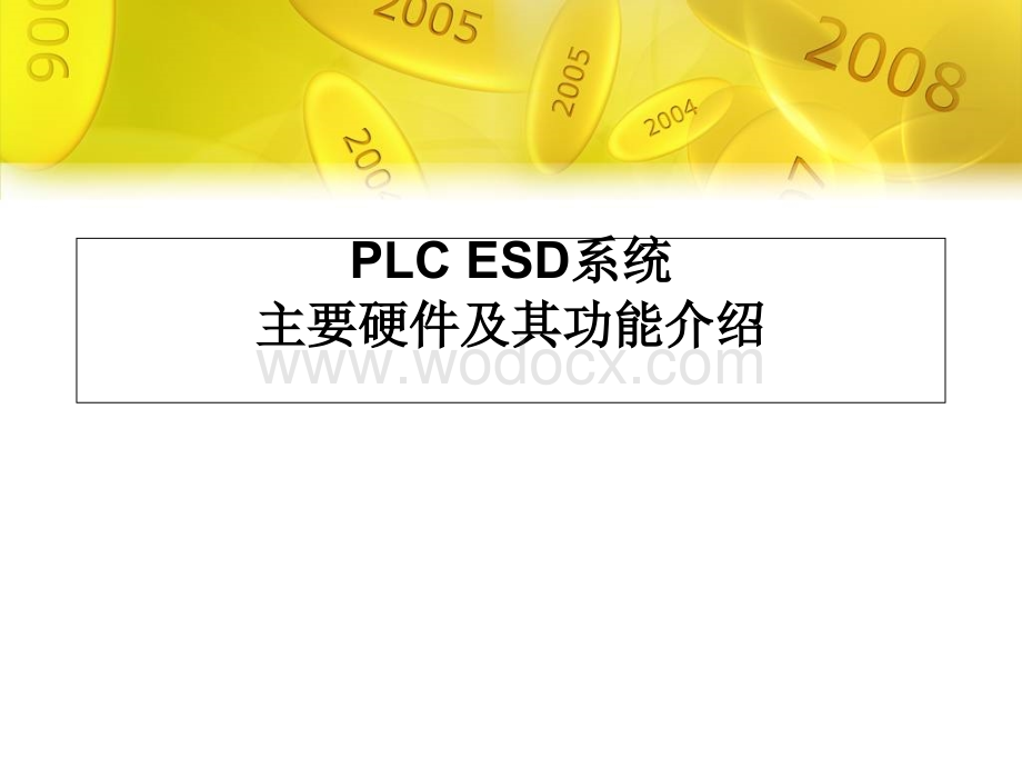 SCADA系统培训课件.ppt_第1页