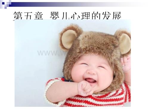 婴儿心理发展.ppt