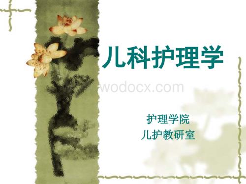 儿科护理学教案.ppt