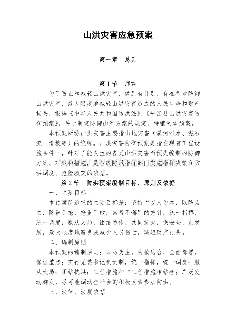 山洪灾害应急预案.doc_第1页