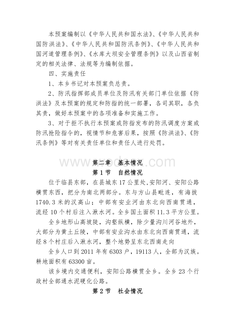 山洪灾害应急预案.doc_第2页