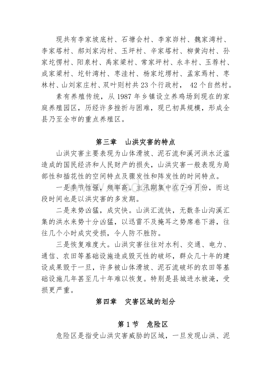 山洪灾害应急预案.doc_第3页