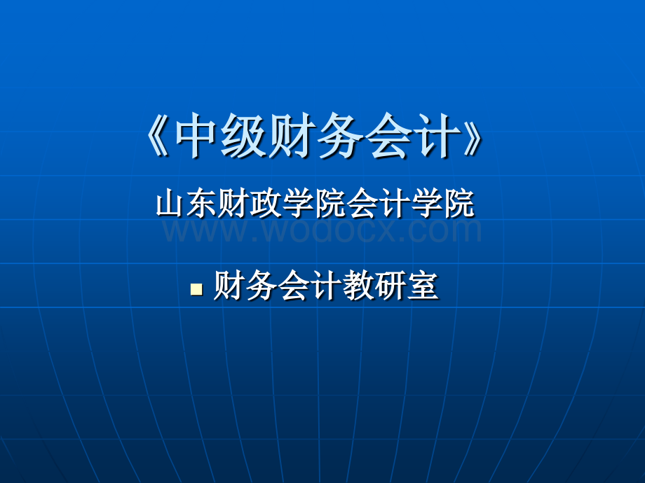 中级财务会计.ppt_第1页