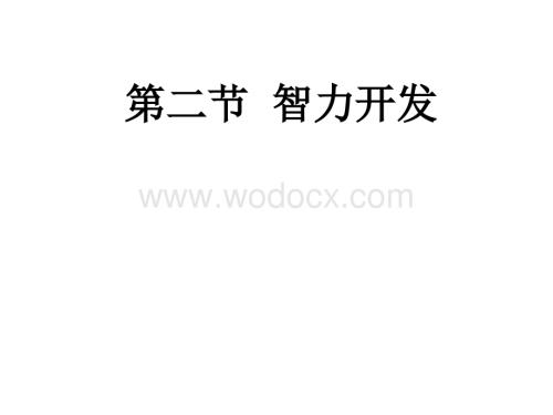 婴儿启蒙训练.ppt