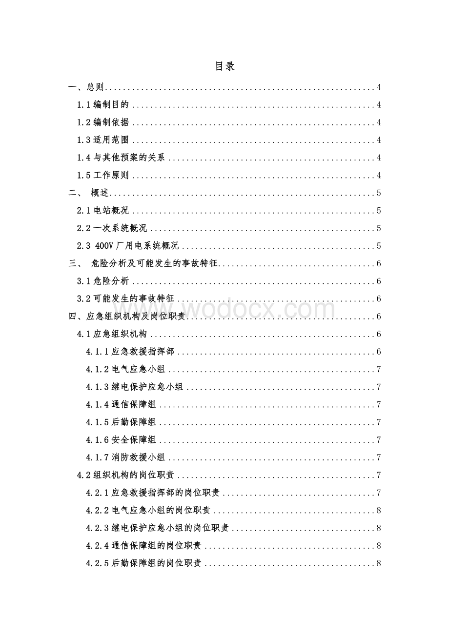 电站全厂停电事故应急预案.doc_第2页