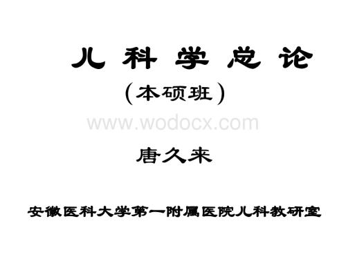 儿科学总论介绍课件.ppt
