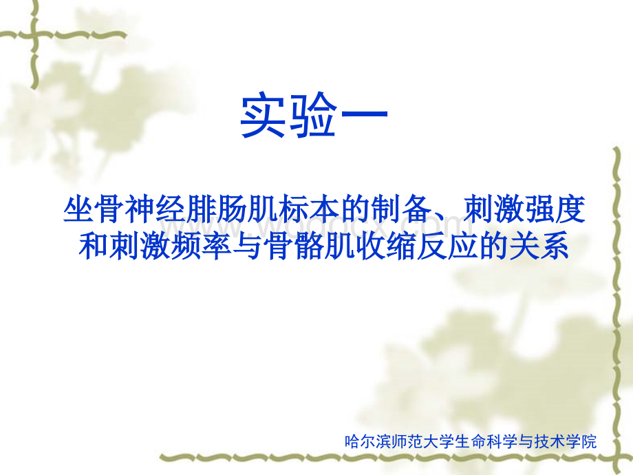 实验一坐骨神经腓肠肌标本的制备、刺激强度和刺激频率与骨骼肌收缩反应的关系.ppt_第1页