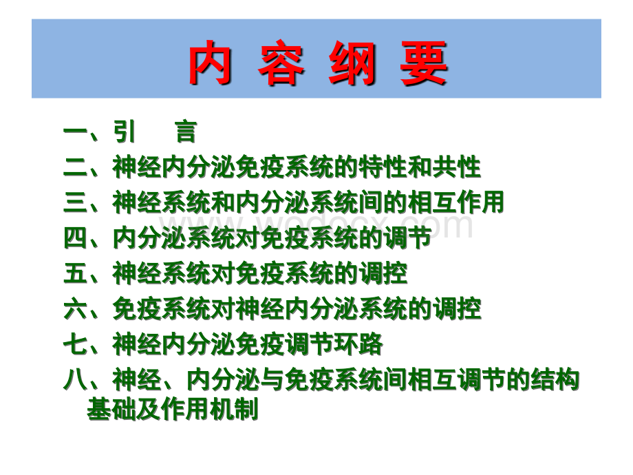 第八章 神经、内分泌与免疫系统的关系.ppt_第3页